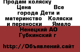 Продам коляску peg perego › Цена ­ 8 000 - Все города Дети и материнство » Коляски и переноски   . Ямало-Ненецкий АО,Губкинский г.